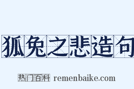 狐兔之悲造句是什么意思的图片